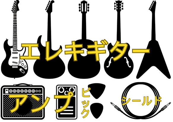 いち早く上達】エレキギター初心者の練習曲まとめ